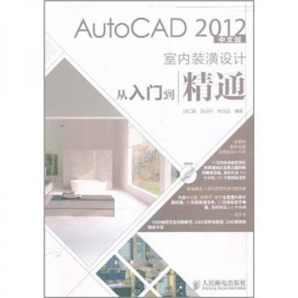 AutoCAD 2012中文版室内装潢设计从入门到精通