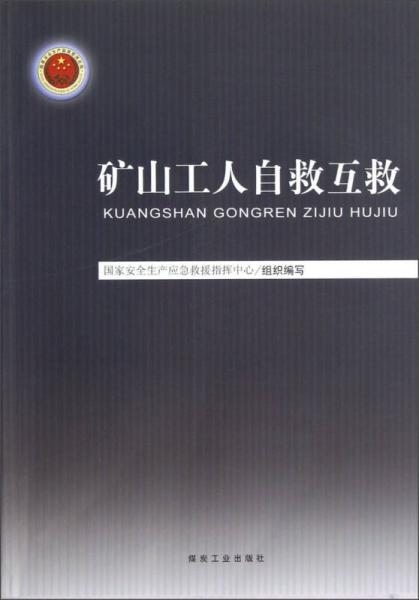 礦山工人自救互救