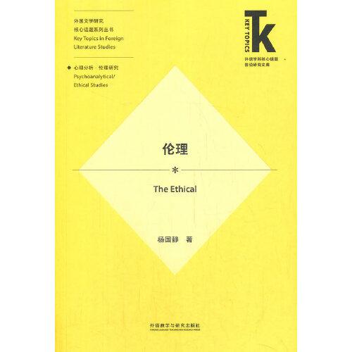 倫理(外語學(xué)科核心話題前沿研究文庫.外國文學(xué)研究核心話題系列叢書)