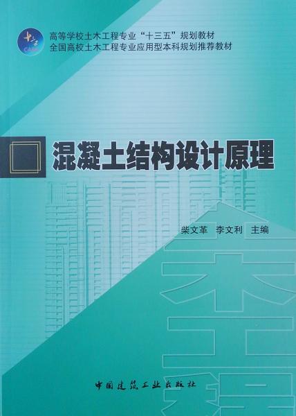 混凝土結(jié)構(gòu)設(shè)計原理