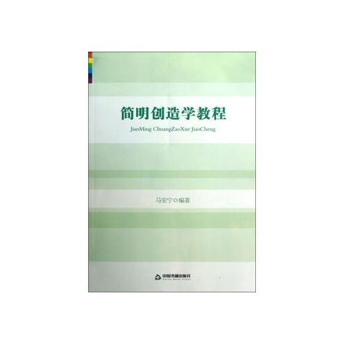 簡明創(chuàng)造學(xué)教程
