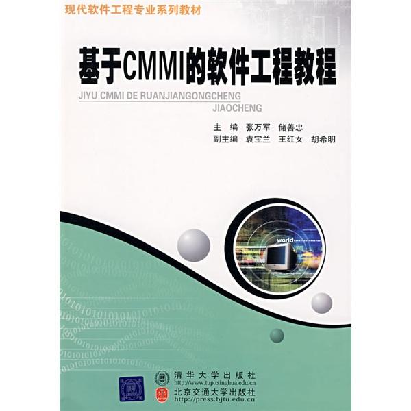 基于CMMI的軟件工程教程