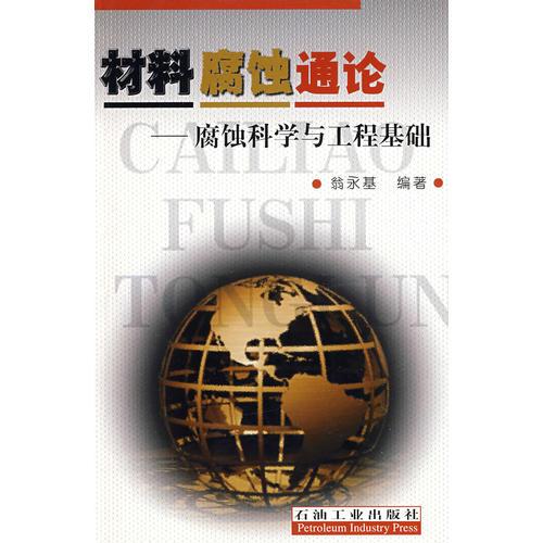 材料腐蝕通論－腐蝕科學(xué)與工程基礎(chǔ)