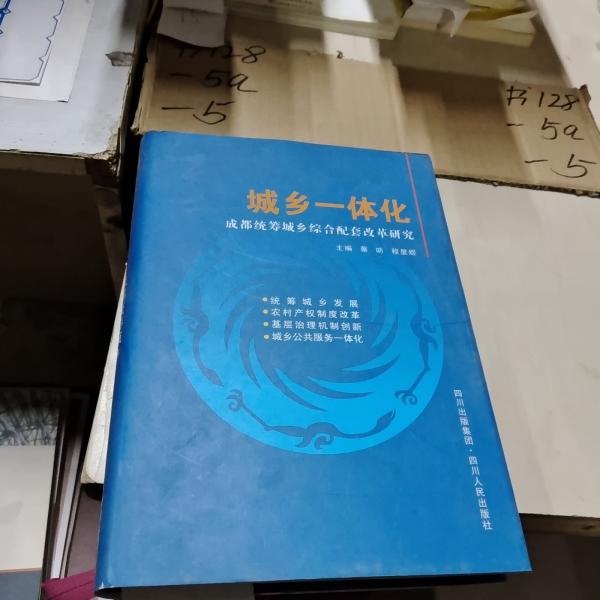 城鄉(xiāng)一體化:成都統(tǒng)籌城鄉(xiāng)綜合配套改革研究