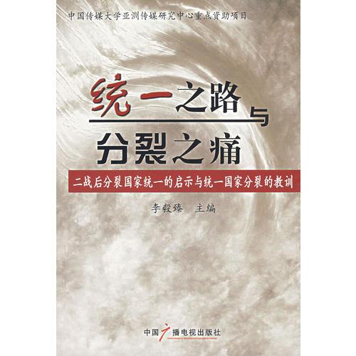 统一之路与分裂之痛:二战后分裂国家统一的启示与统一国家分裂的教训