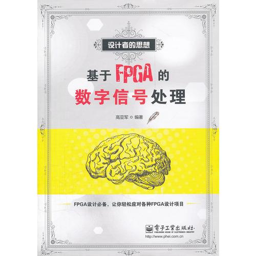 基于FPGA的数字信号处理