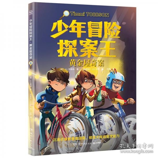 少年冒险探案王·黄金屋奇案 欧美超人气冒险侦探小说