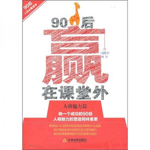 90后贏在課堂外（人格魅力篇）