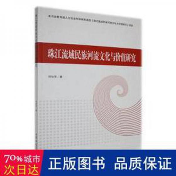 全新正版圖書(shū) 珠江流域民族河流文化與價(jià)值研究何秋萍吉林大學(xué)出版社9787576800340