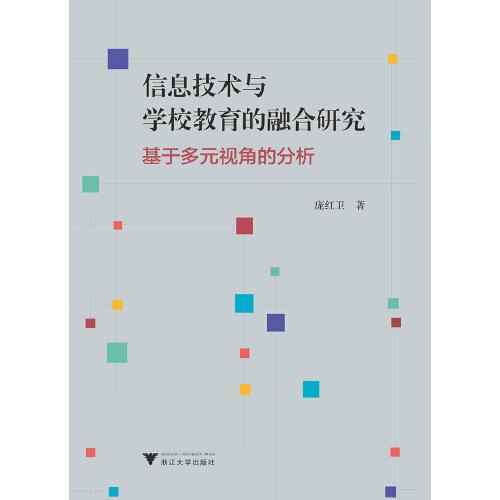 信息技術(shù)與學(xué)校教育的融合研究——基于多元視角的分析