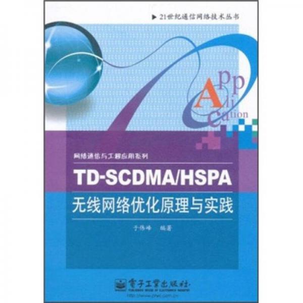 TD-SCDMA/HSPA无线网络优化原理与实践