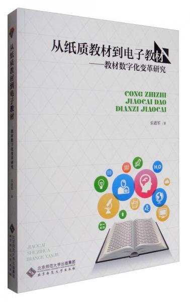 從紙質(zhì)教材到電子教材：教材數(shù)字化變革研究
