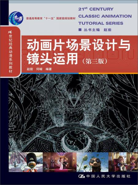 动画片场景设计与镜头运用（第3版）/21世纪经典动漫系列教材；“十一五”国家级规划教材