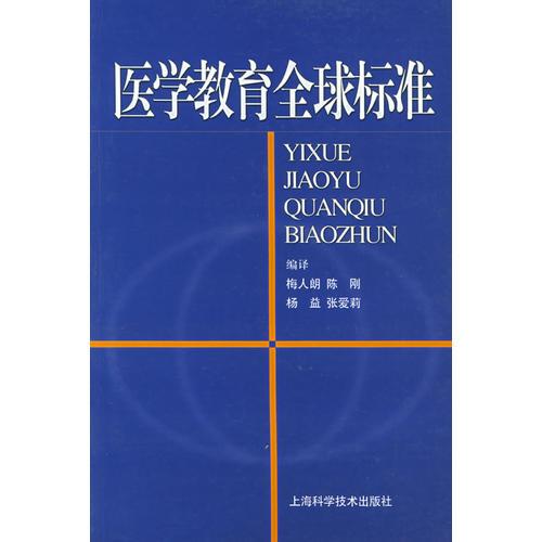 醫(yī)學(xué)教育全球標(biāo)準(zhǔn)
