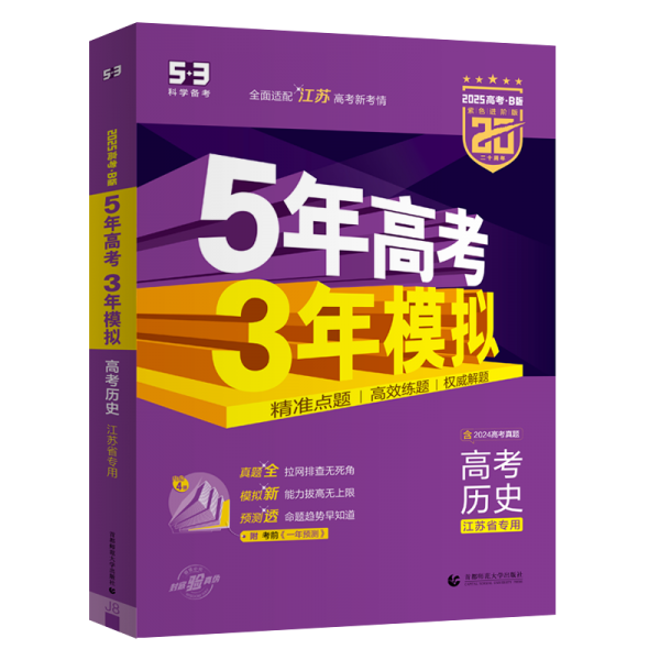 曲一线 2025B版 5年高考3年模拟 高考历史 江苏省专用 53B版 高考总复习 五三