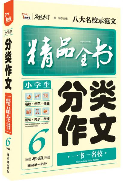 小学生分类作文精品全书 6年级 