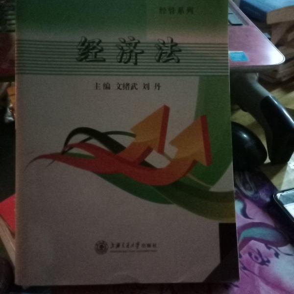 經(jīng)濟法
