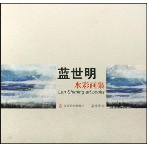藍世明水彩畫集