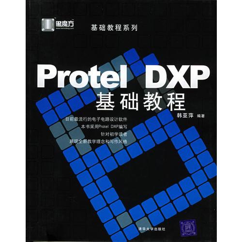 Protel DXP基礎(chǔ)教程/黑魔方叢書