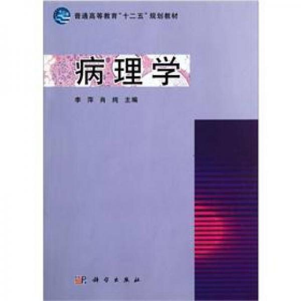 普通高等教育“十二五”规划教材：病理学