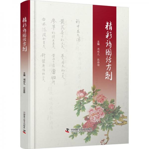 精彩詩圖話方劑