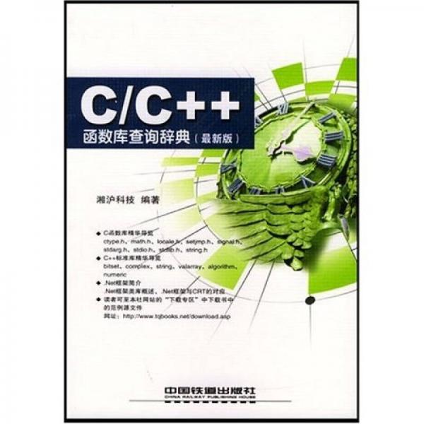 C/C++函数库查询辞典（最新版）
