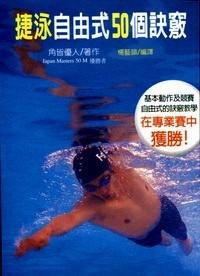 學會捷泳自由式50個訣竅