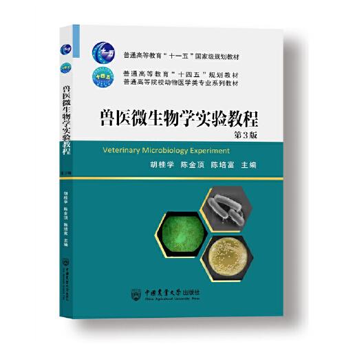 獸醫(yī)微生物學(xué)實(shí)驗(yàn)教程 (第3版）