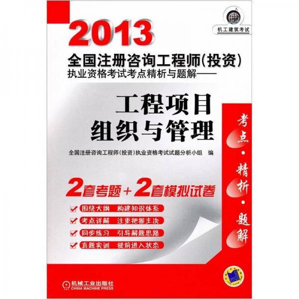 2013全國注冊咨詢工程師（投資）執(zhí)業(yè)資格考試考點精析與題解：工程項目組織與管理