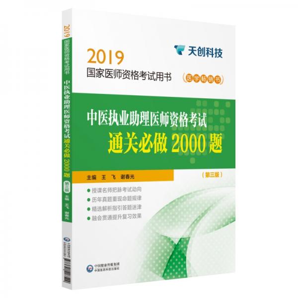 中醫(yī)執(zhí)業(yè)助理醫(yī)師資格考試通關(guān)必做2000題