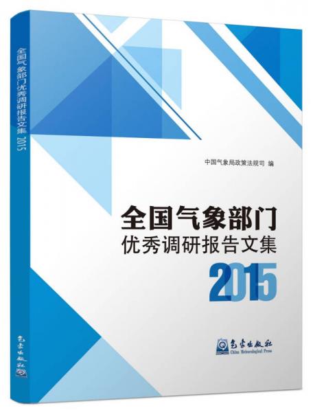 全國(guó)氣象部門(mén)優(yōu)秀調(diào)研報(bào)告文集2015