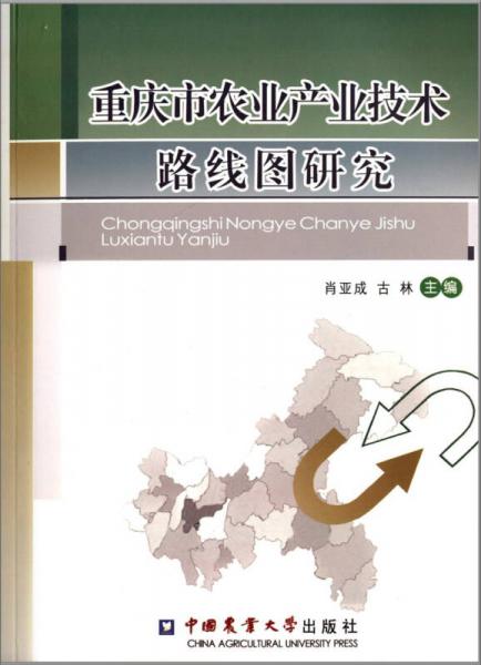 重慶市農(nóng)業(yè)產(chǎn)業(yè)技術(shù)路線圖研究