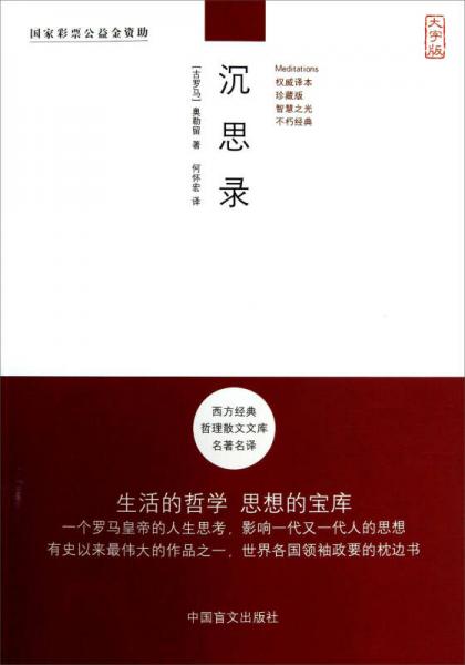 西方經(jīng)典哲理散文文庫(kù)名著名譯：沉思錄（大字版）