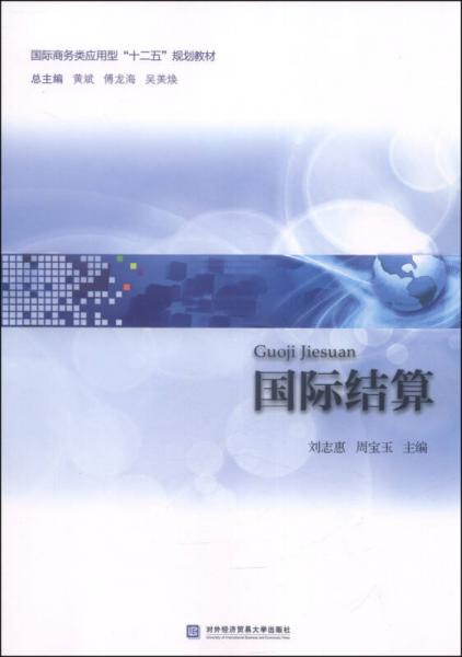 國際結(jié)算/國際商務類應用型“十二五”規(guī)劃教材