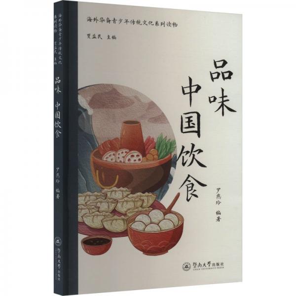 品味 中国饮食 文教学生读物 作者 新华正版