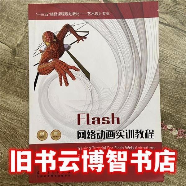 Flash網(wǎng)絡(luò)動(dòng)畫實(shí)訓(xùn)教程