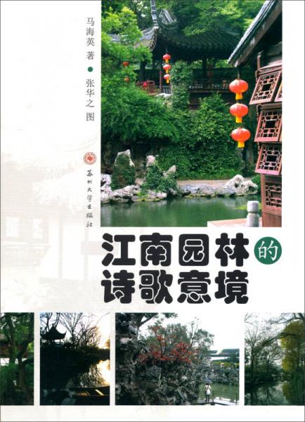 江南園林的詩歌意境