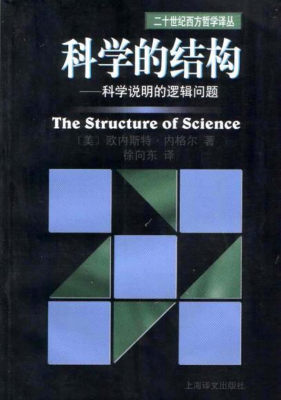 科学的结构：科学的结构