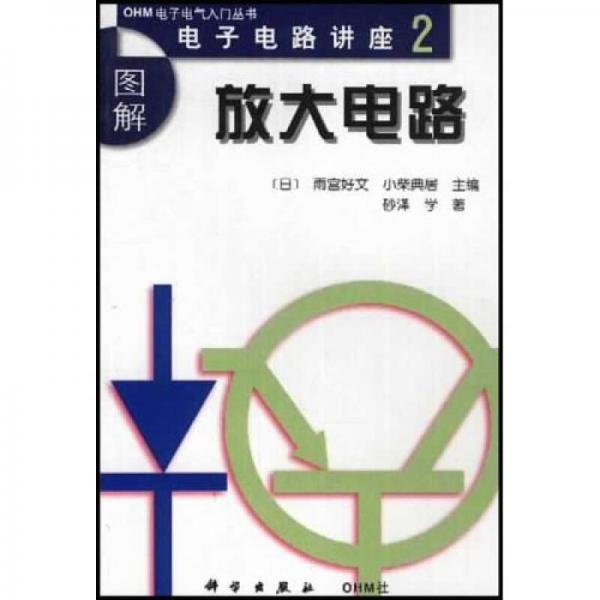 图解放大电路：电子电路讲座2