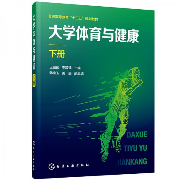 大學(xué)體育與健康.下冊(王殿國)