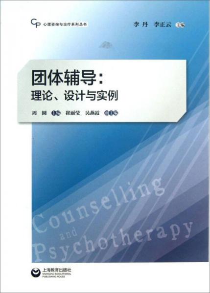 心理咨詢與治療系列叢書·團體輔導：理論、設(shè)計與實例