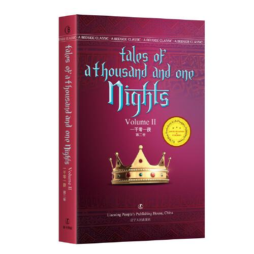 一千零一夜（第二卷）Tales of A Thousand and One Nights 佚名 著 英文版原版 经典英语文库入选书目 世界经典文学名著 英语原版无删减