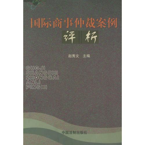 國際商事仲裁案例評析