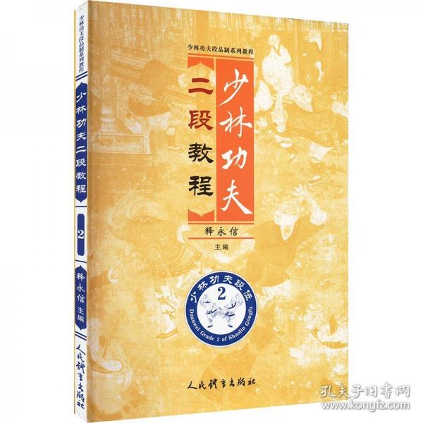 少林功夫二段教程 2