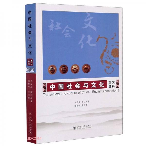 中国社会与文化(英文注释)