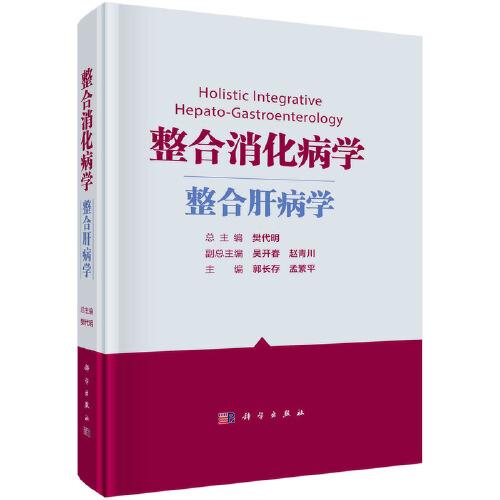 整合消化病學(xué)——整合肝病學(xué)