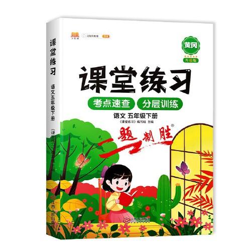 課堂同步練習(xí)冊五年級下冊課堂練習(xí)5下語文人教版部編語文一課一練課課練習(xí)題課堂輔導(dǎo)