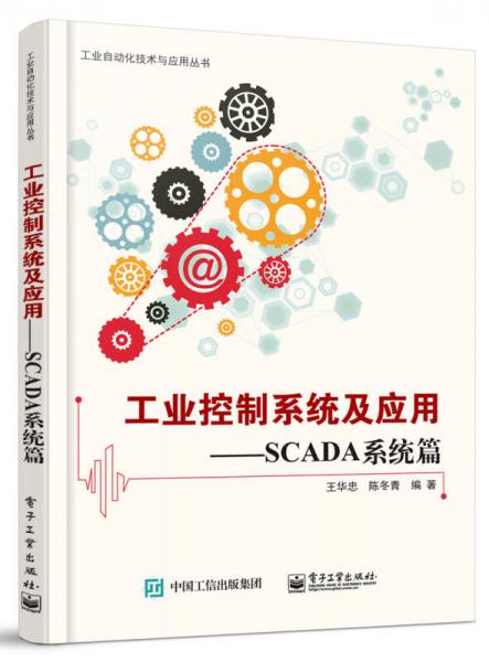 工业控制系统及应用 SCADA系统篇