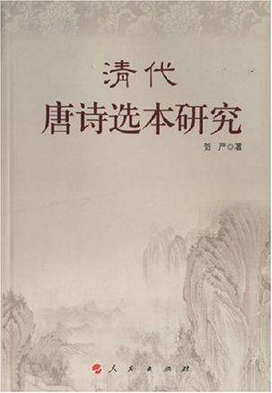 清代唐詩選本研究