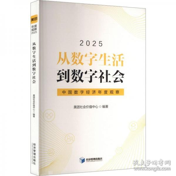 2025從數(shù)字生活到數(shù)字社會(huì):中國(guó)數(shù)字經(jīng)濟(jì)年度觀察